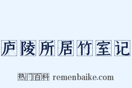 庐陵所居竹室记是什么意思的图片